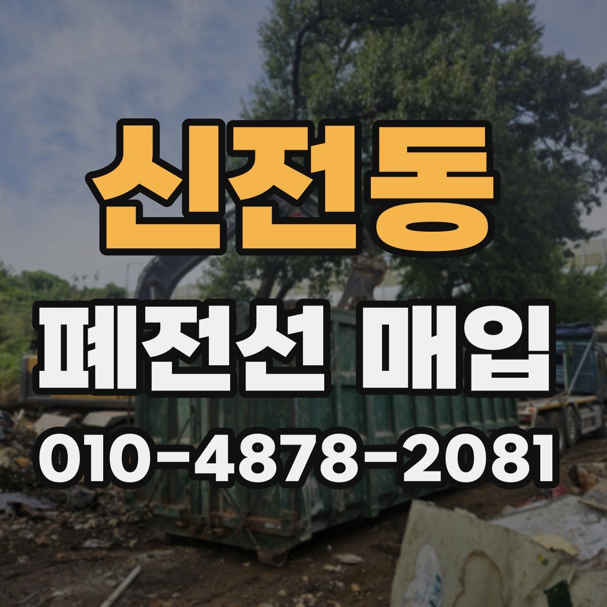 신전동 폐전선 매입
