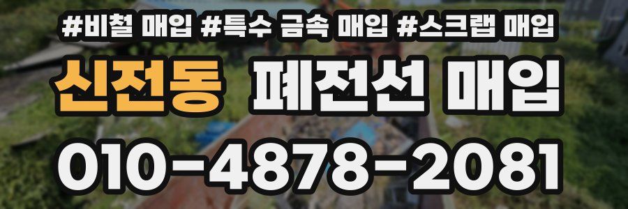 신전동 폐전선 매입