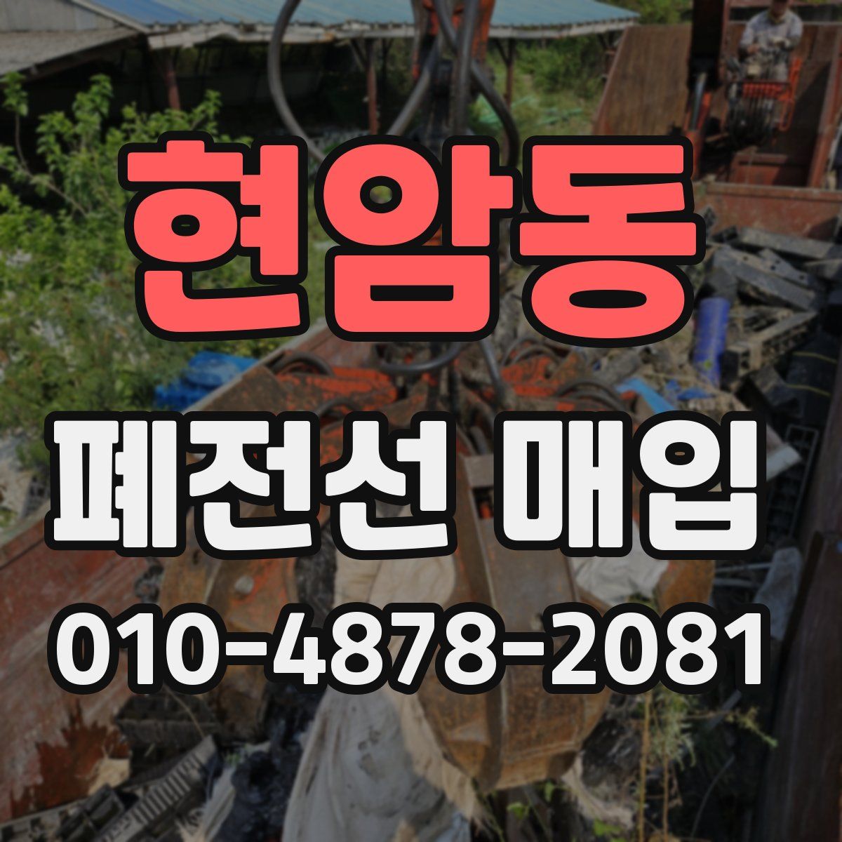 현암동 폐전선 매입