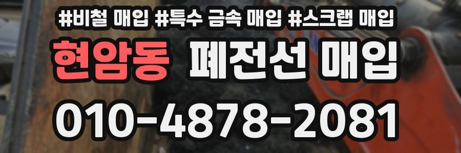 현암동 폐전선 매입