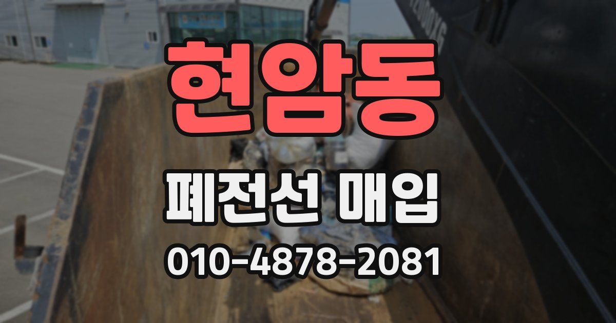 현암동 폐전선 매입