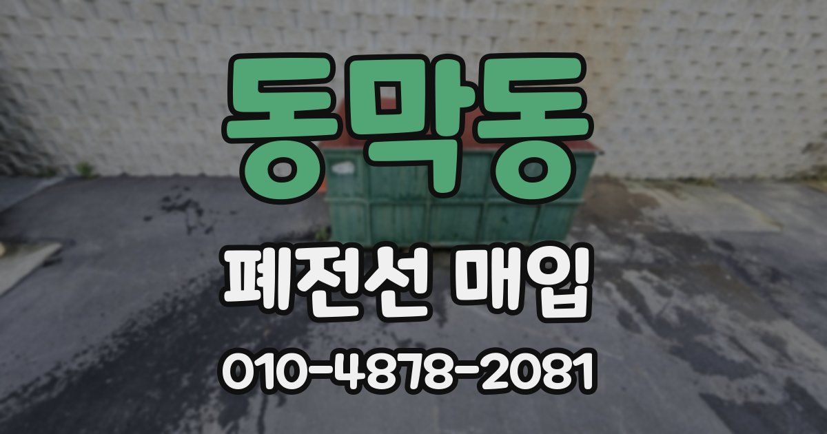 동막동 폐전선 매입