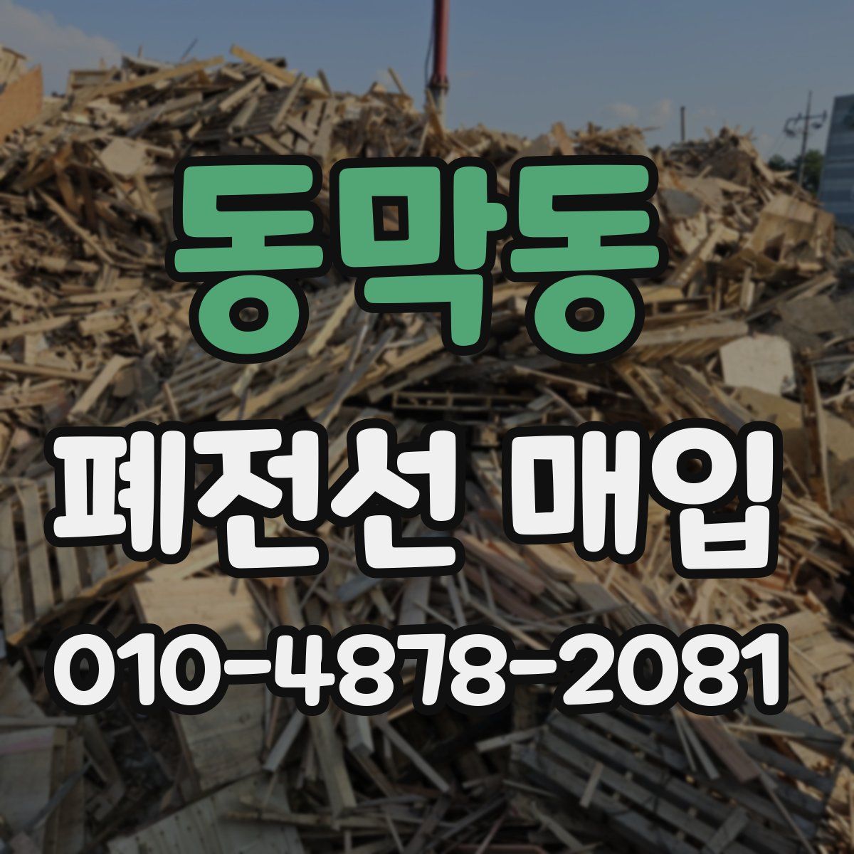 동막동 폐전선 매입