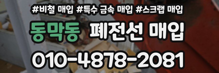 동막동 폐전선 매입