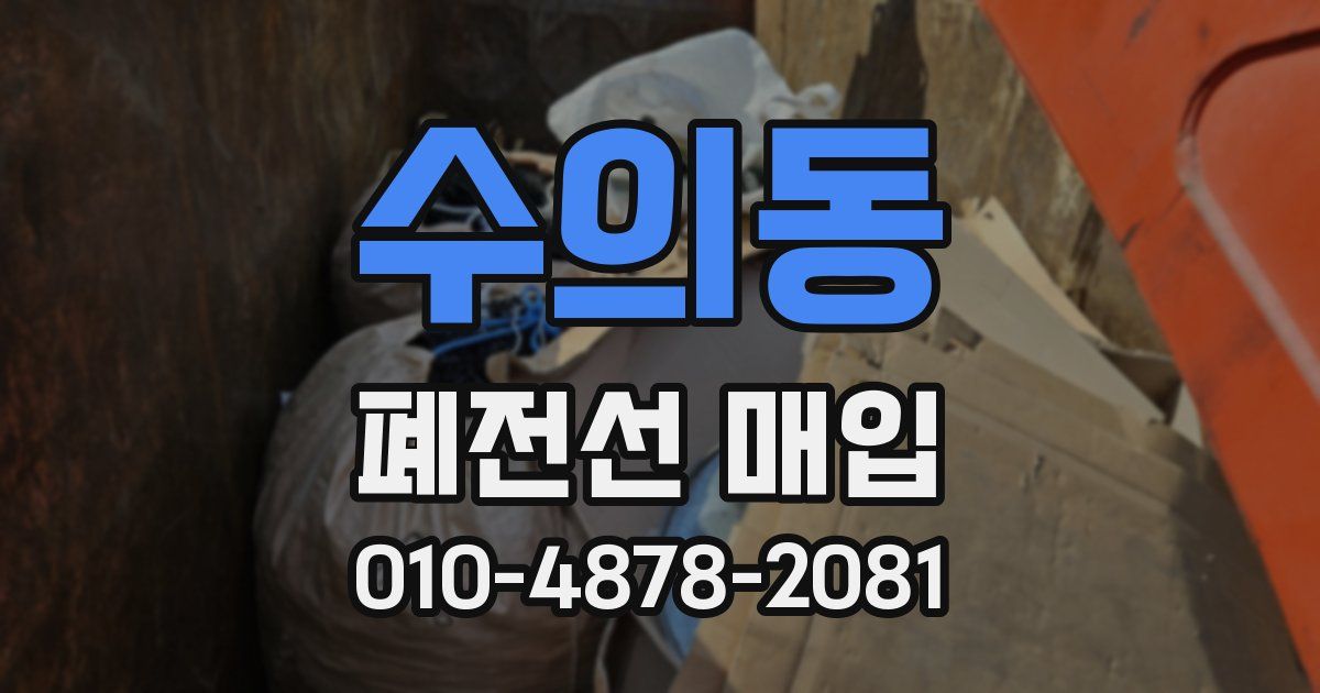 수의동 폐전선 매입