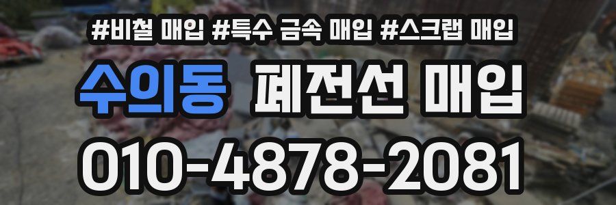 수의동 폐전선 매입
