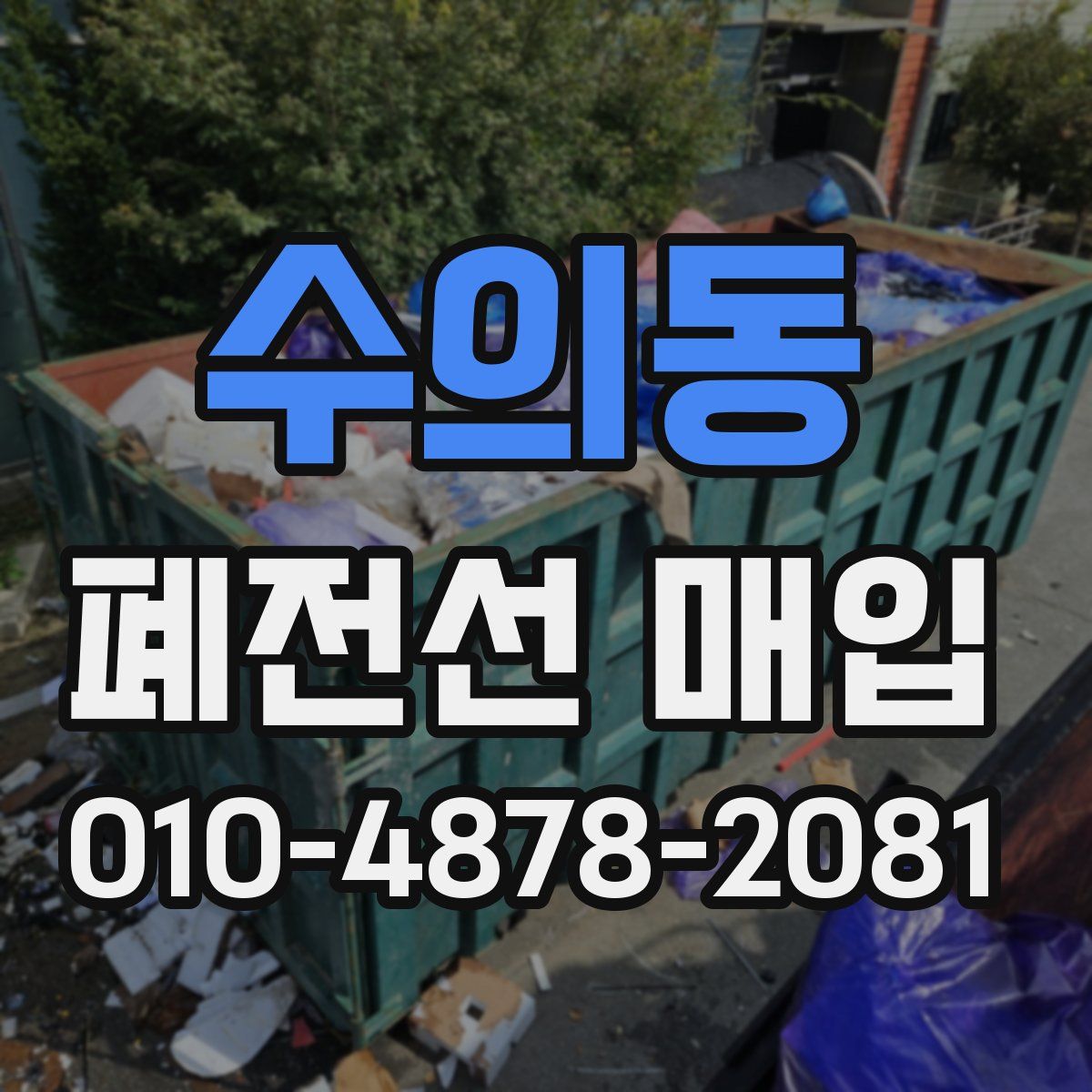 수의동 폐전선 매입