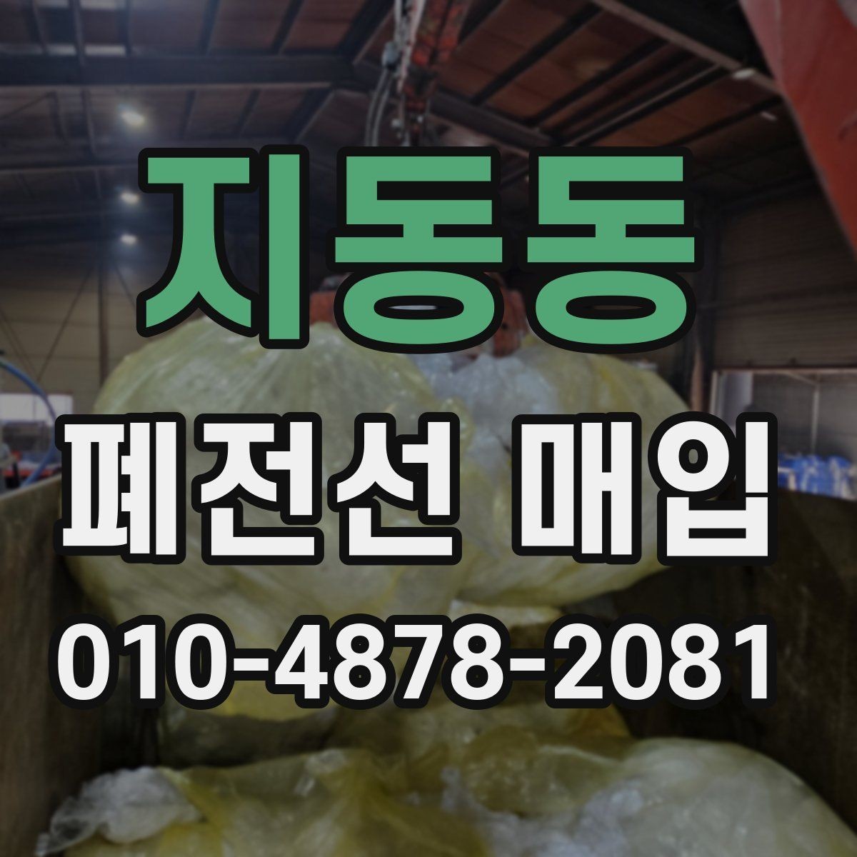 지동동 폐전선 매입 시 주의해야 할 불순물과 혼합물