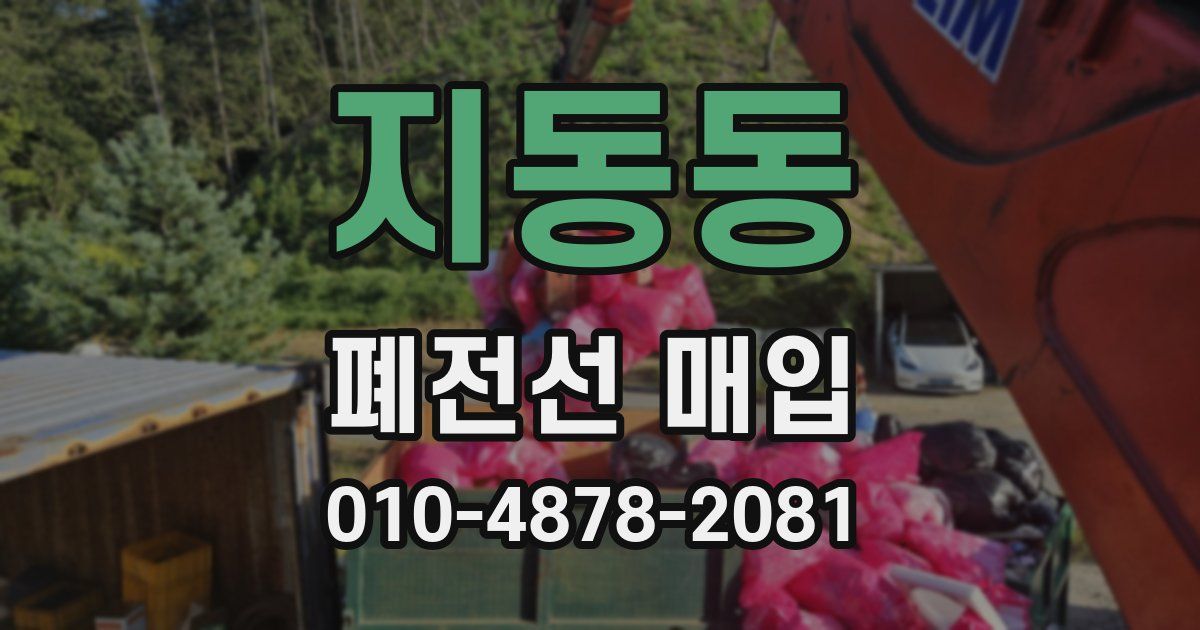 지동동 폐전선 매입