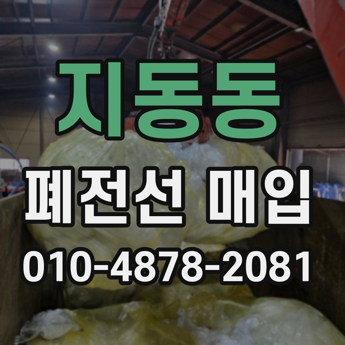 지동동 폐전선 매입