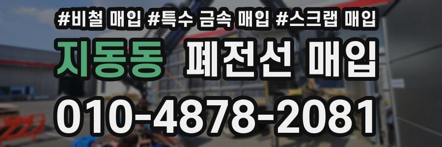 지동동 폐전선 매입