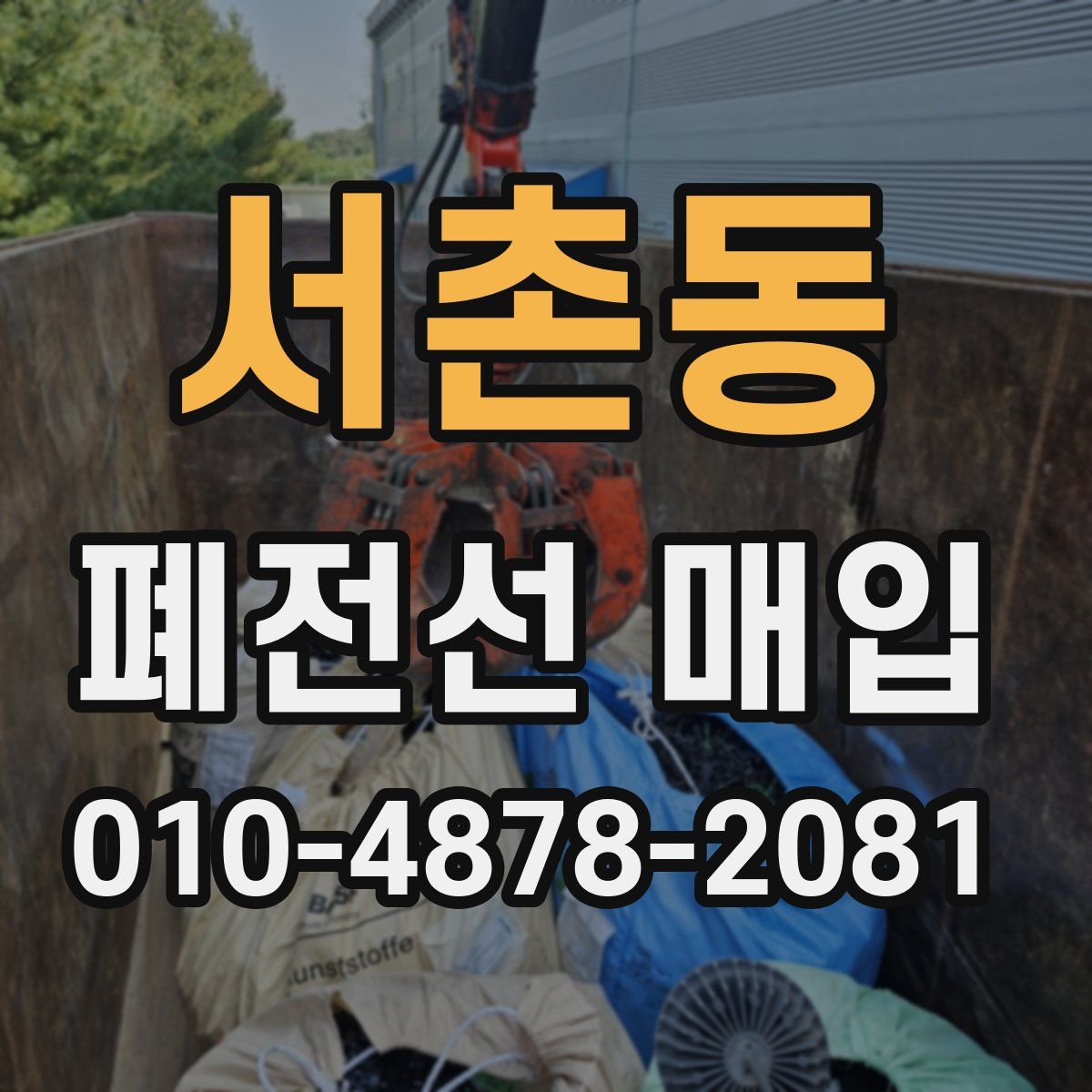 서촌동 폐전선 매입