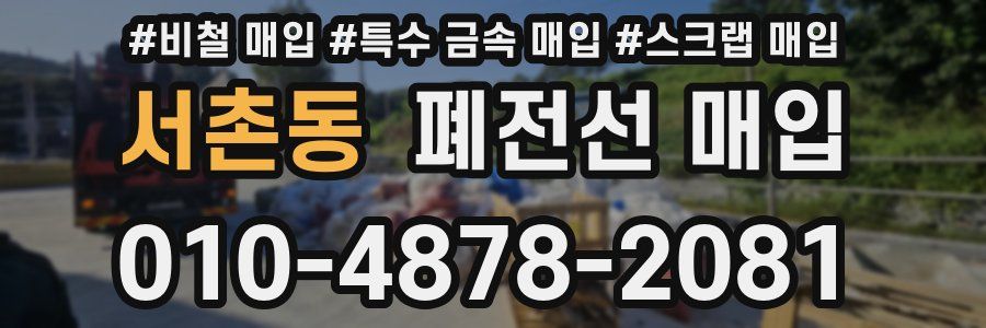 서촌동 폐전선 매입