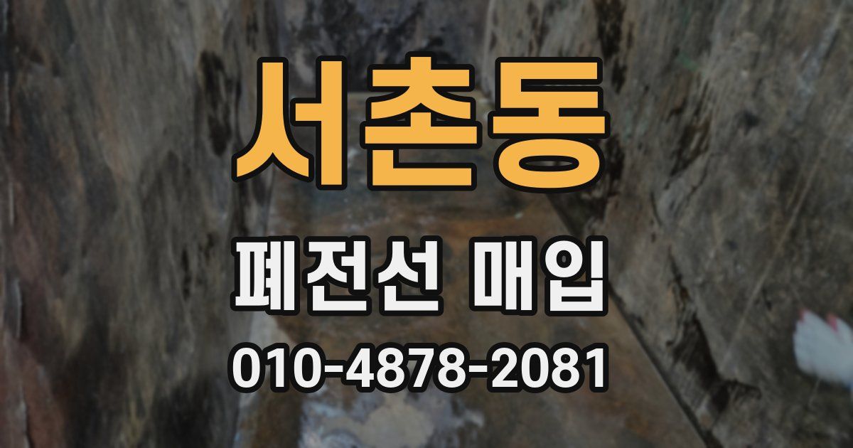 서촌동 폐전선 매입