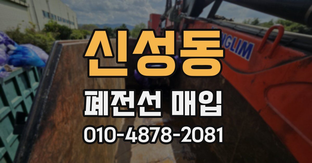 신성동 폐전선 매입