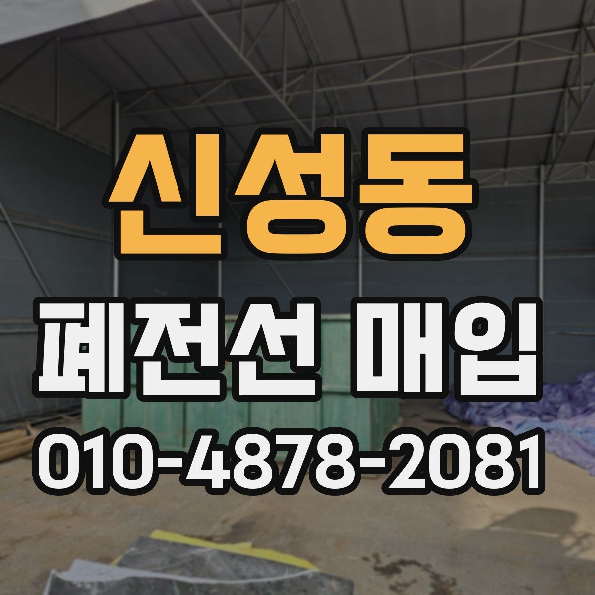 신성동 폐전선 매입