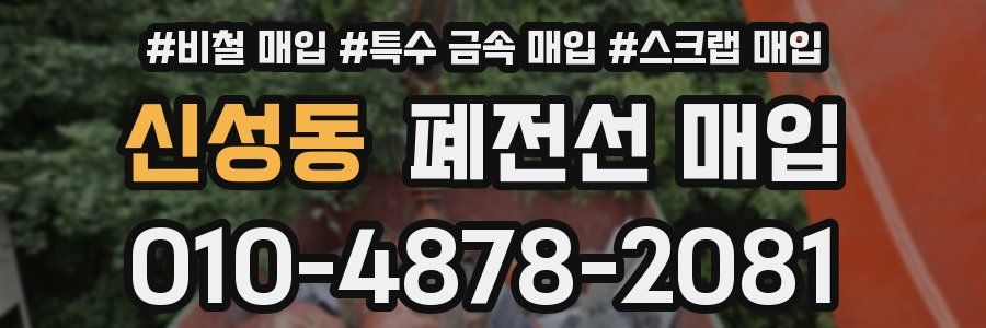 신성동 폐전선 매입