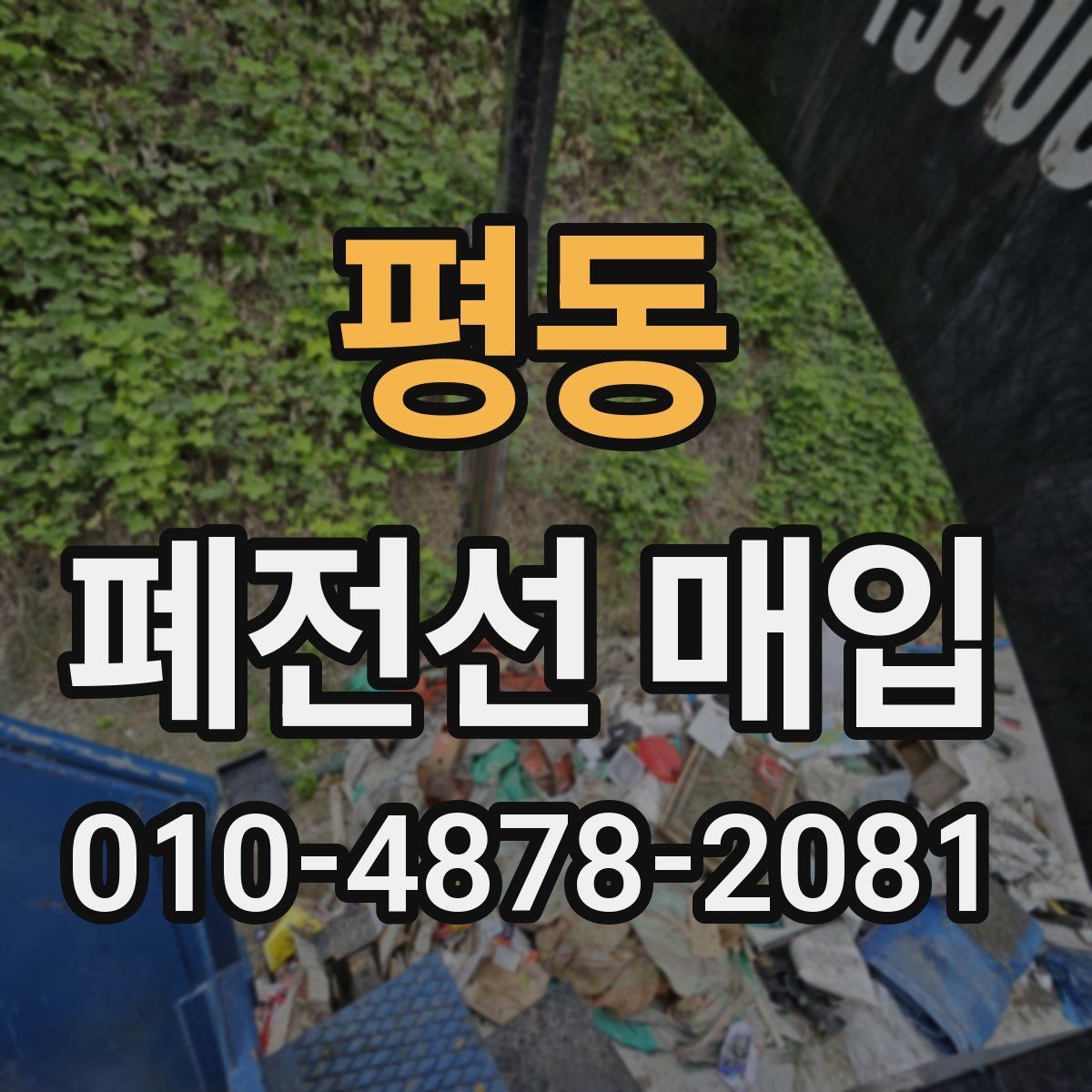 평동 폐전선 매입 문의 전 준비하면 편한 자료