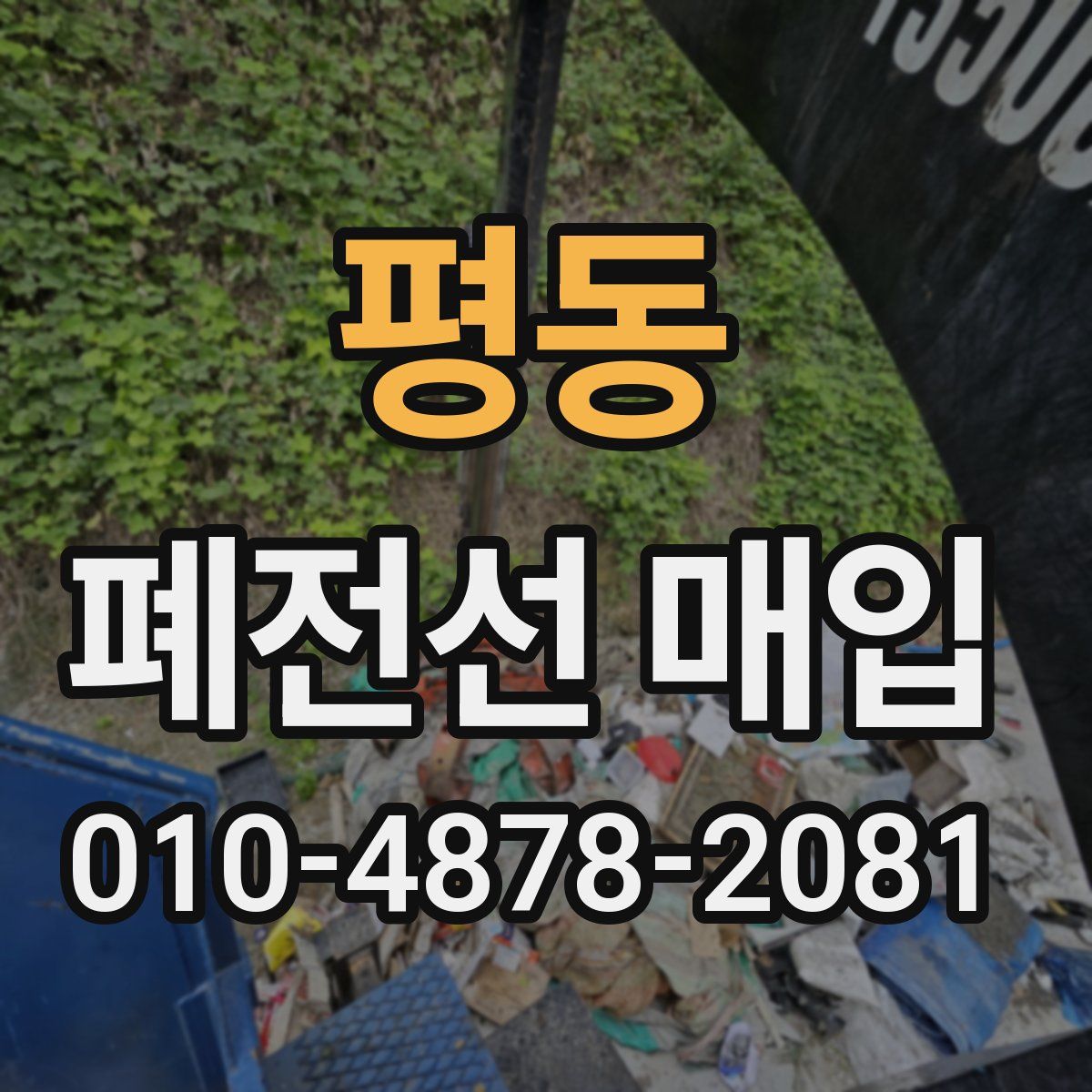 평동 폐전선 매입