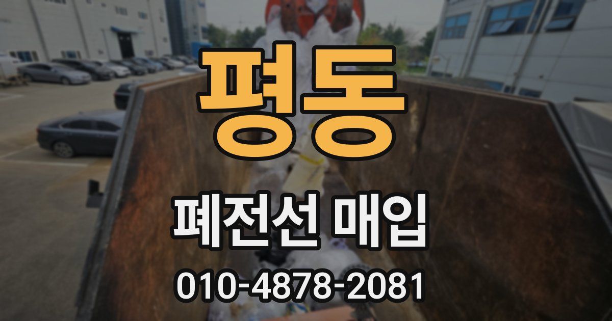 평동 폐전선 매입