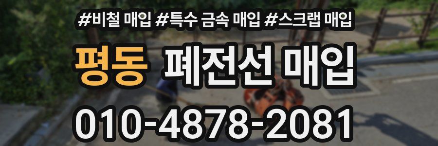 평동 폐전선 매입