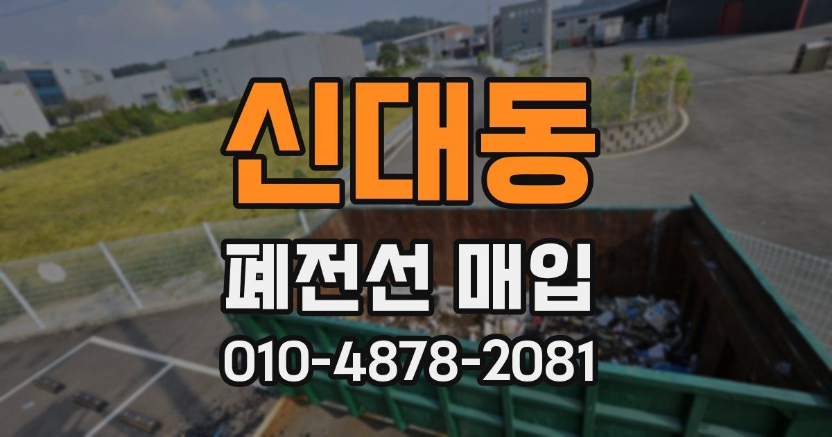 신대동 폐전선 매입