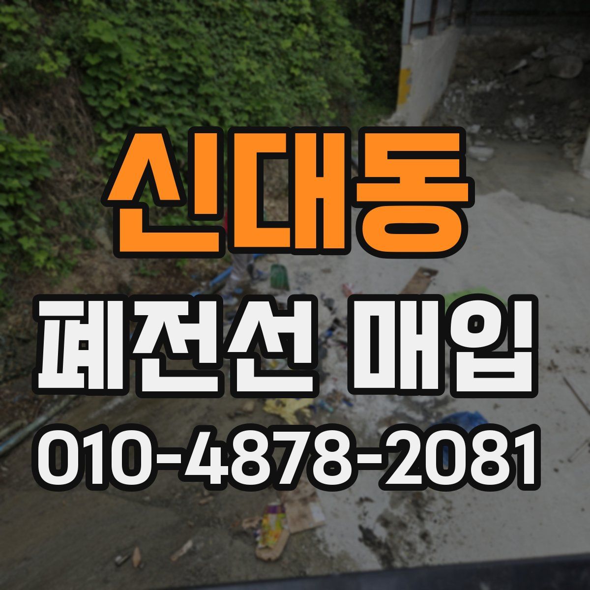 신대동 폐전선 매입