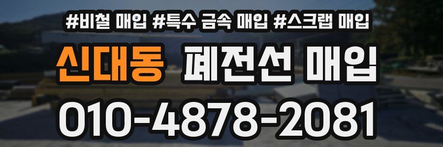 신대동 폐전선 매입