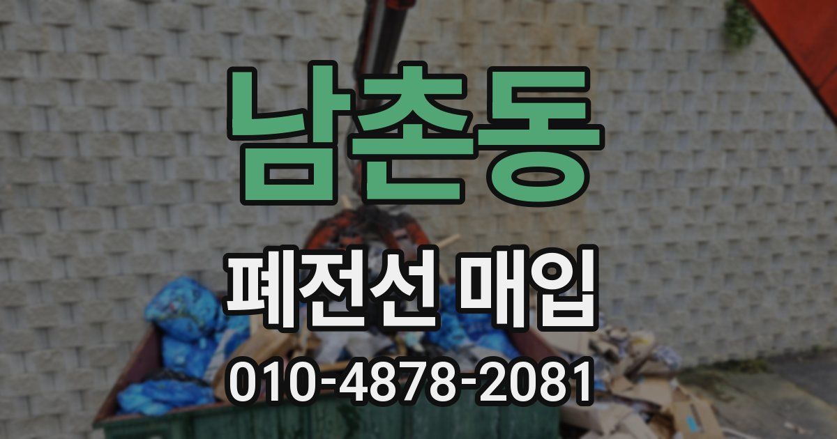 남촌동 폐전선 매입