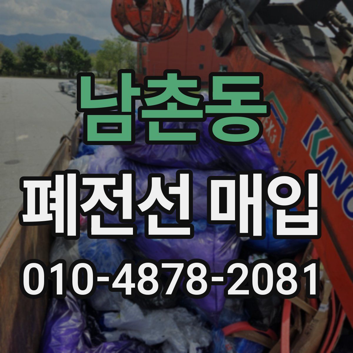 남촌동 폐전선 매입
