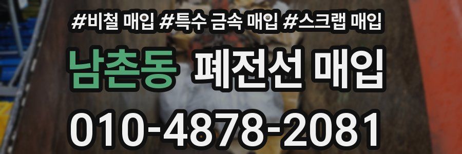 남촌동 폐전선 매입