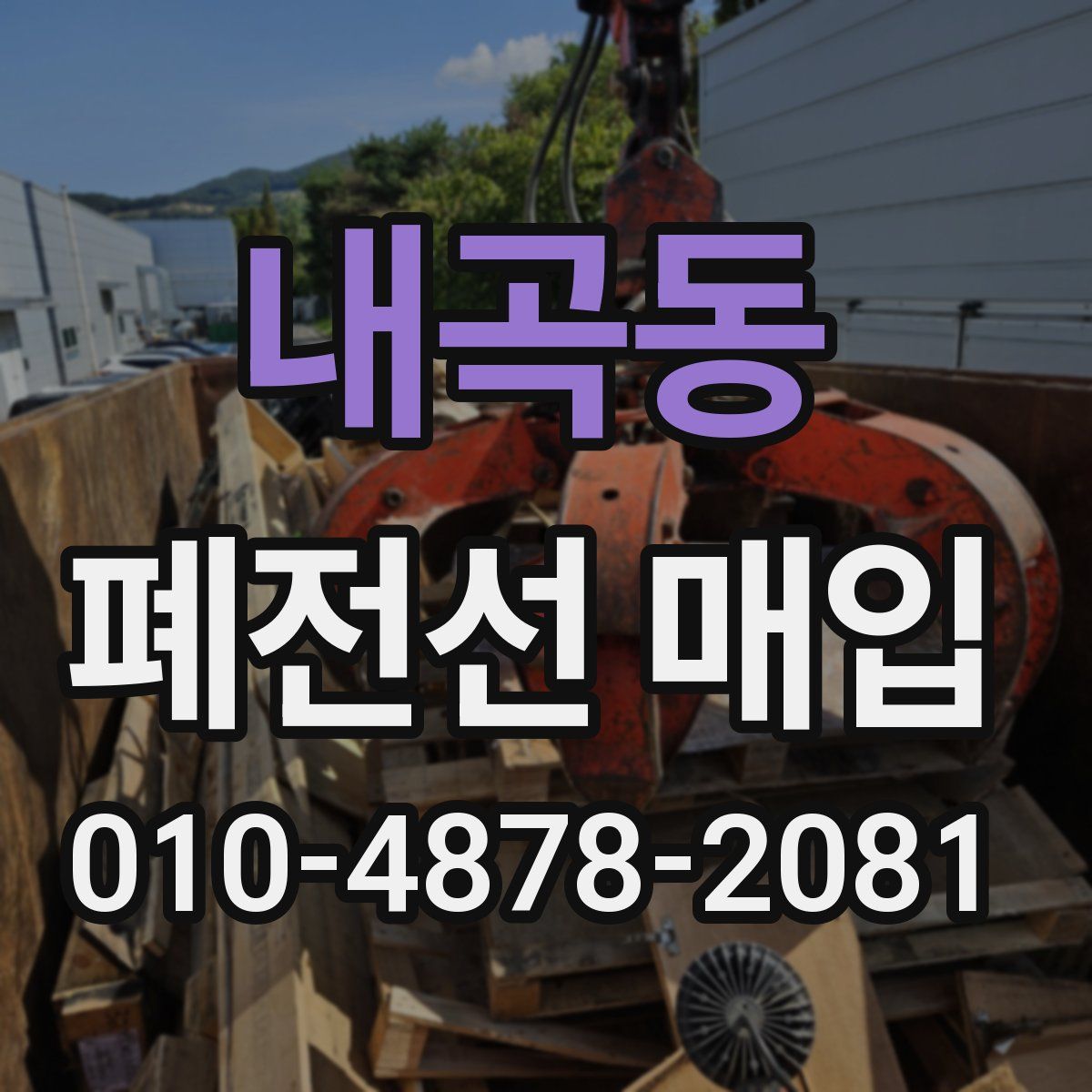 내곡동 폐전선 매입