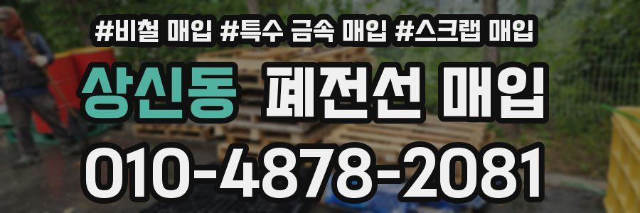 상신동 폐전선 매입