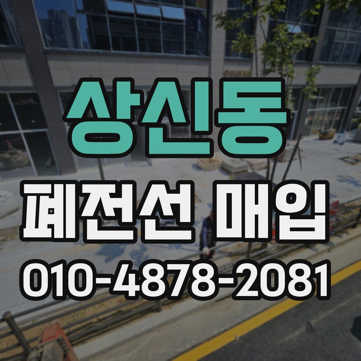 상신동 폐전선 매입