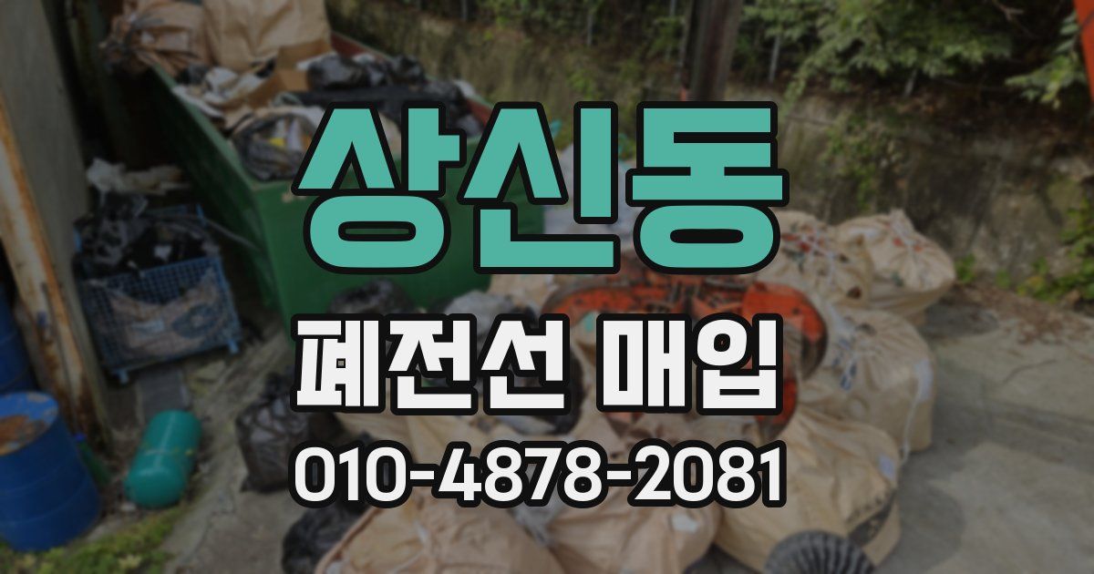 상신동 폐전선 매입