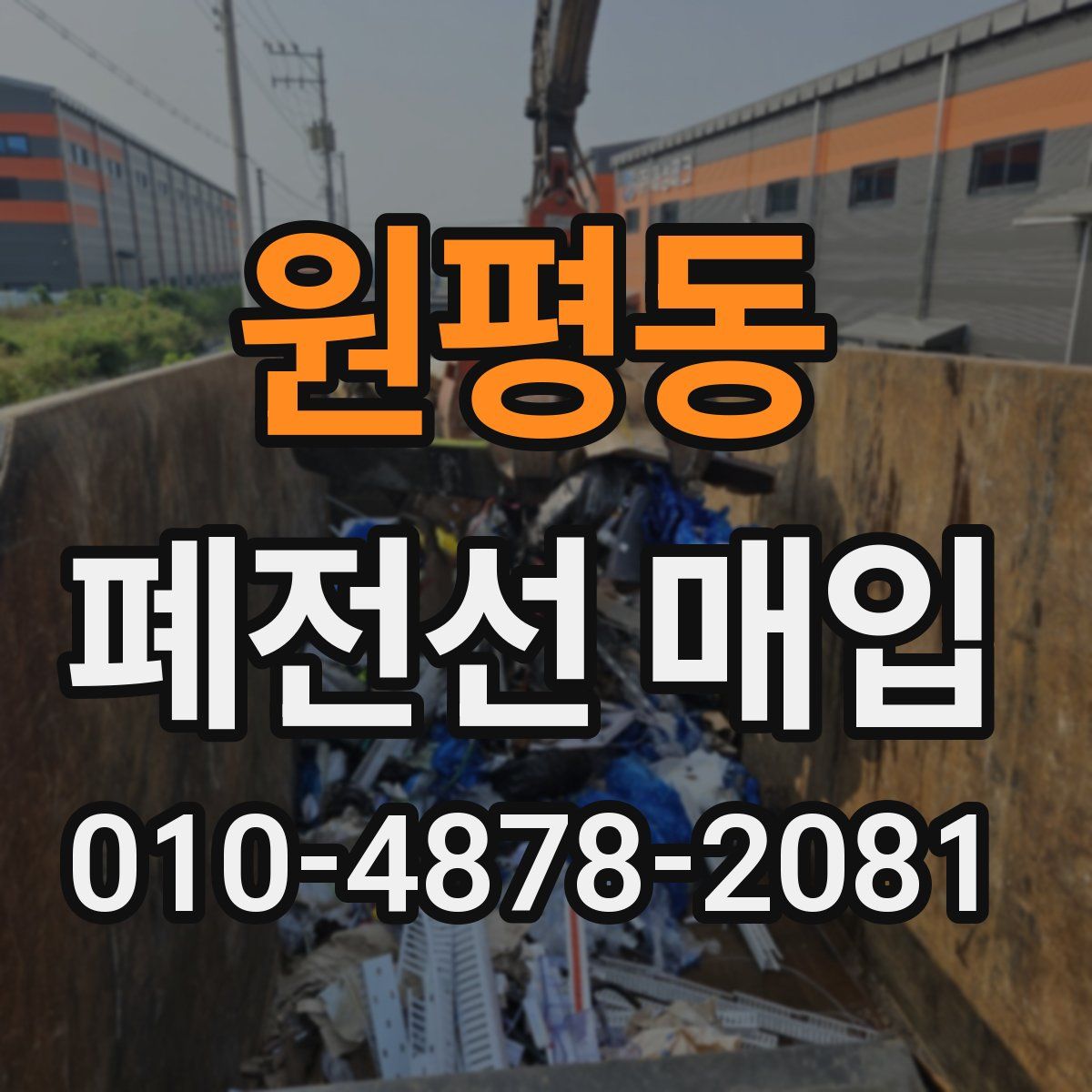 원평동 폐전선 매입