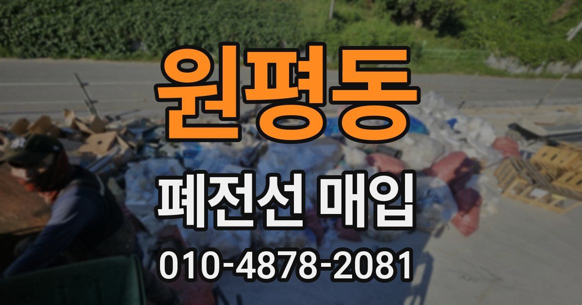 원평동 폐전선 매입