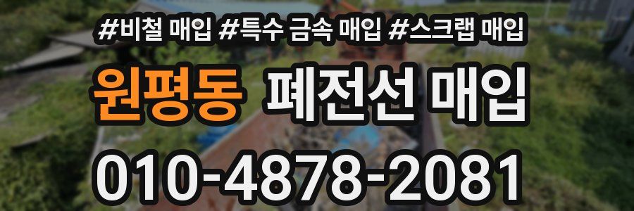 원평동 폐전선 매입