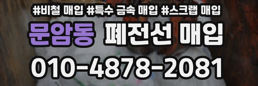 문암동 폐전선 매입