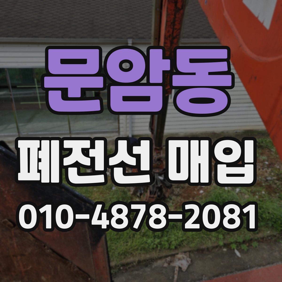 문암동 폐전선 매입