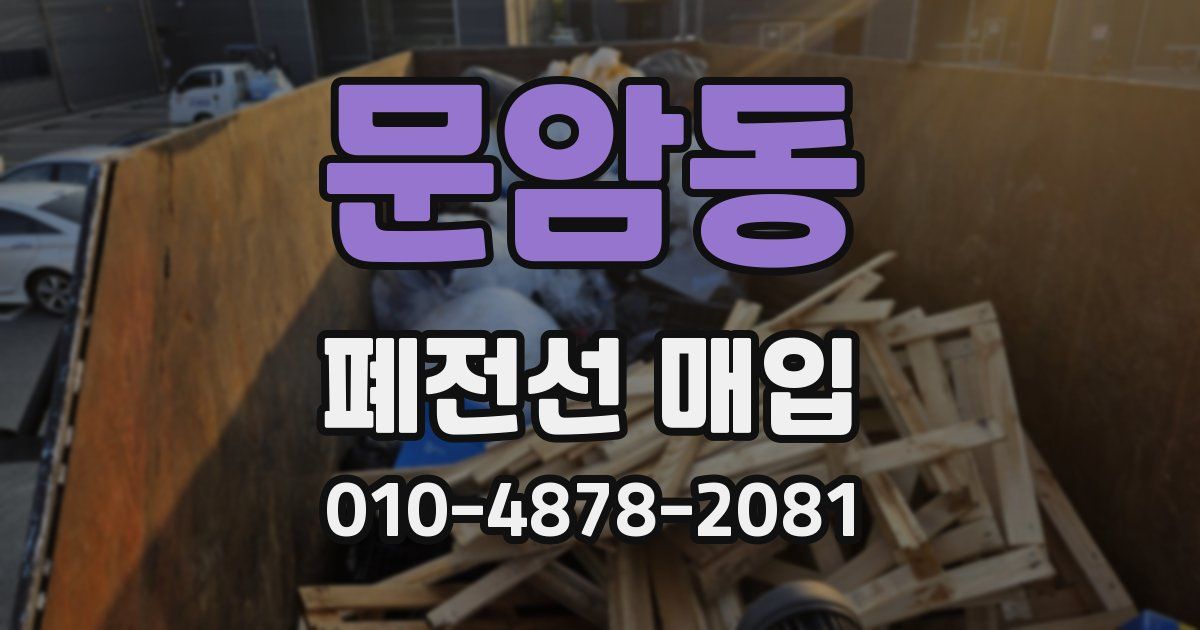문암동 폐전선 매입