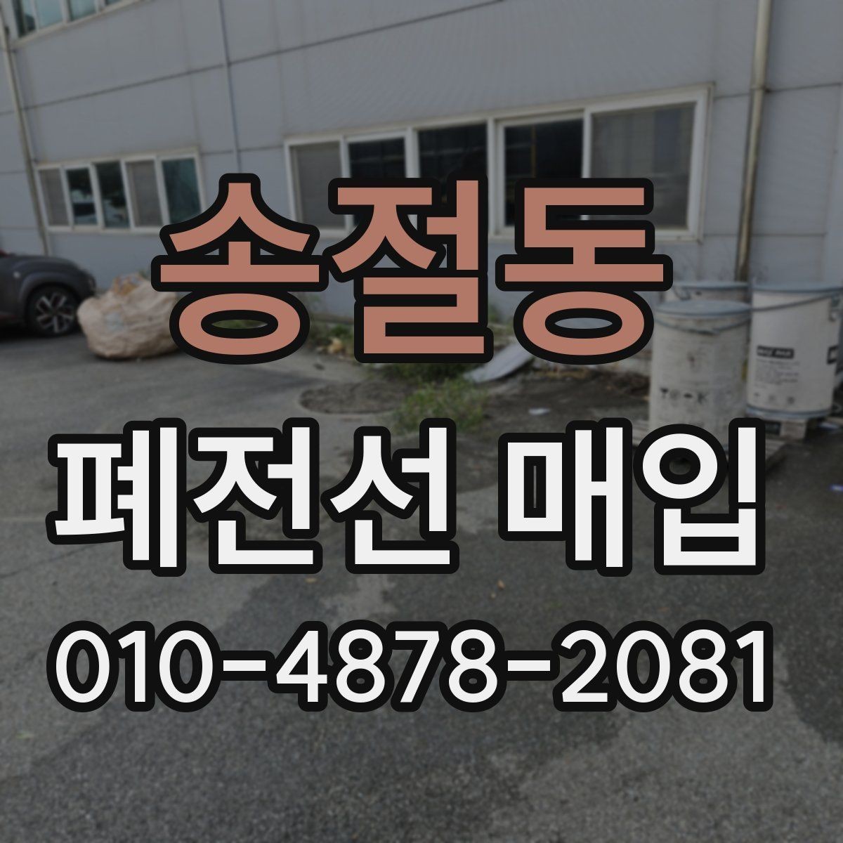 송절동 폐전선 매입 가격이 달라지는 이유