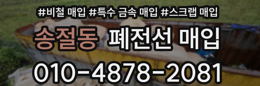 송절동 폐전선 매입