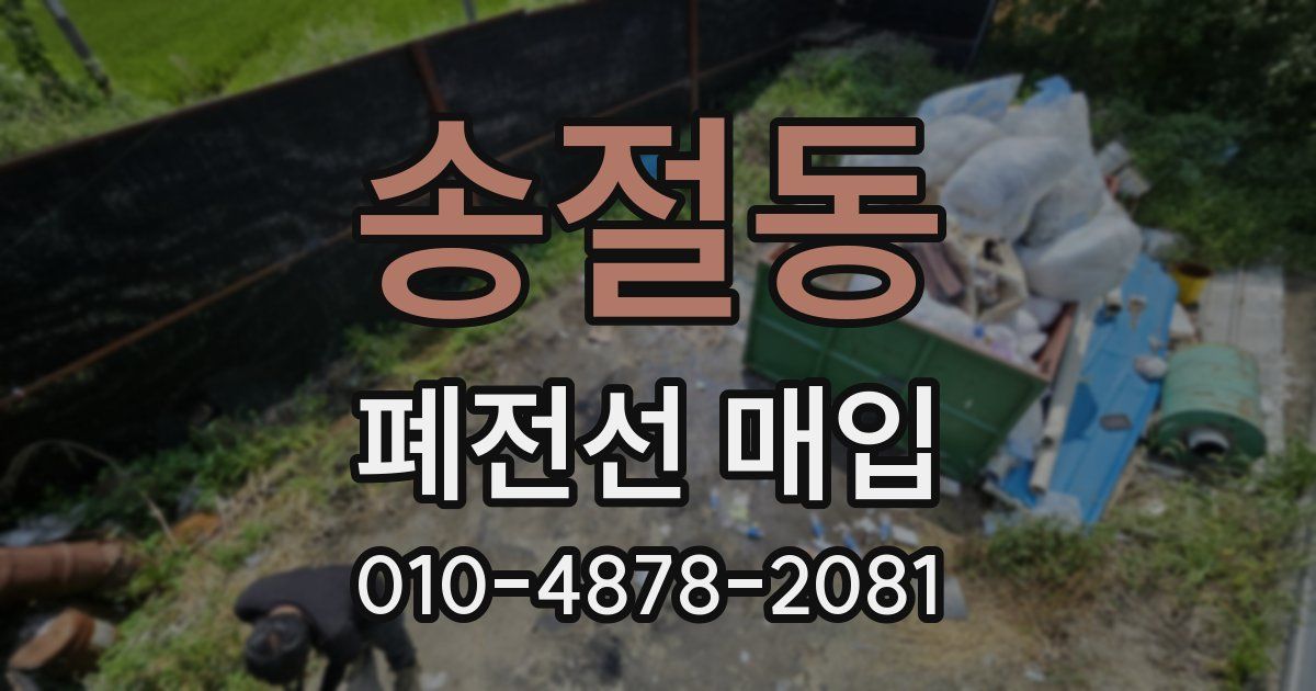 송절동 폐전선 매입
