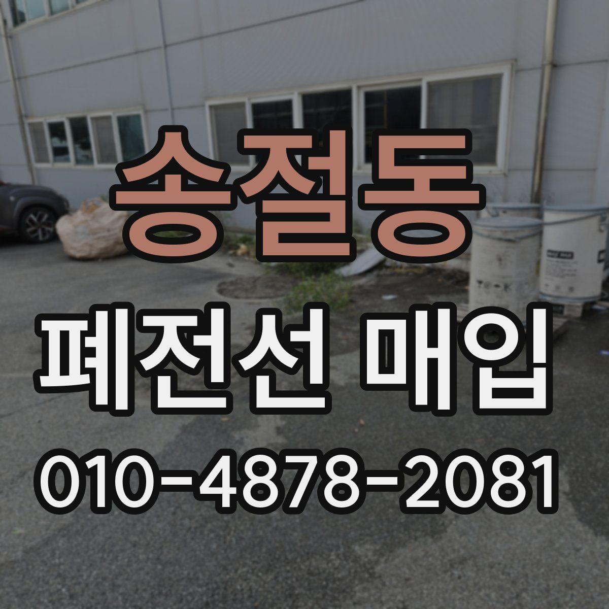 송절동 폐전선 매입