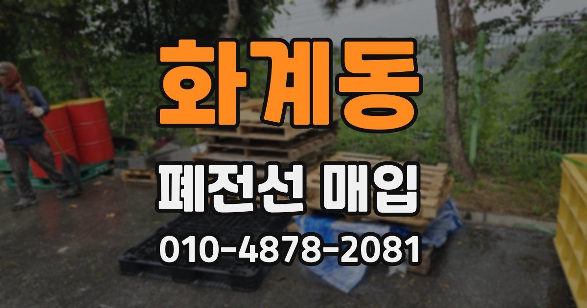 화계동 폐전선 매입