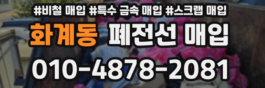 화계동 폐전선 매입