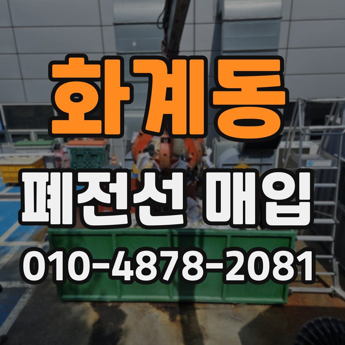 화계동 폐전선 매입