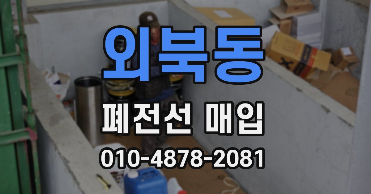 외북동 폐전선 매입