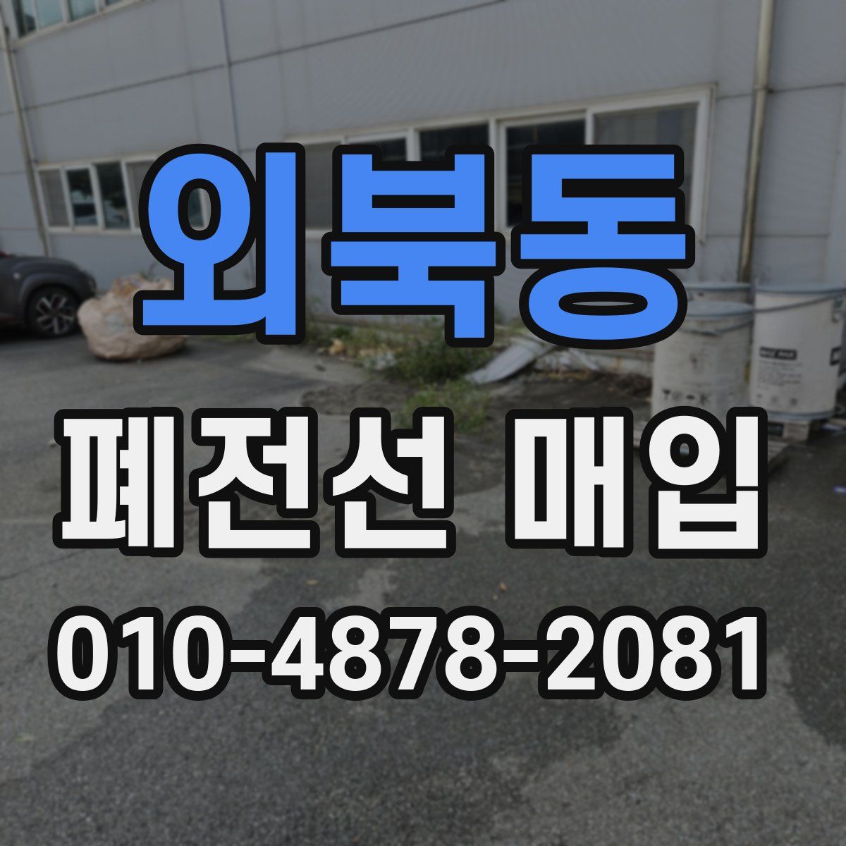 외북동 폐전선 매입